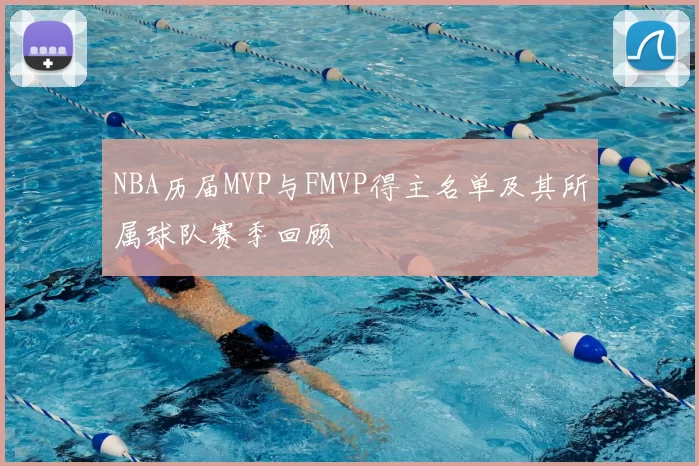NBA历届MVP与FMVP得主名单及其所属球队赛季回顾