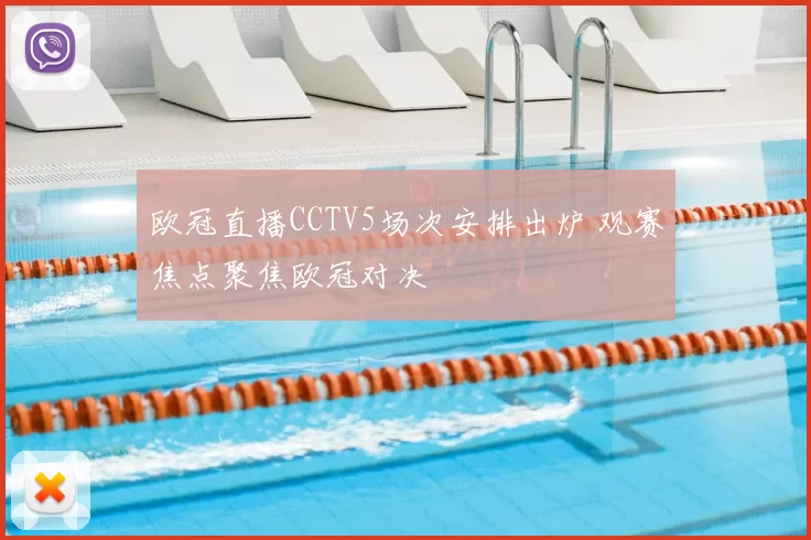 欧冠直播CCTV5场次安排出炉 观赛焦点聚焦欧冠对决