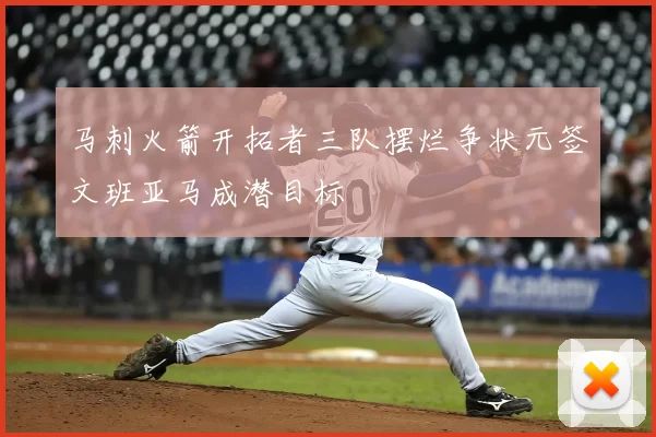 马刺火箭开拓者三队摆烂争状元签文班亚马成潜目标