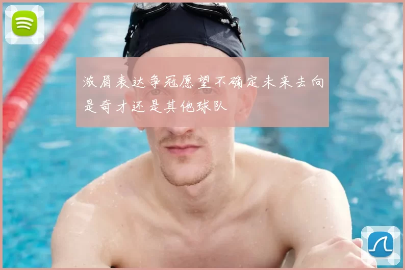 浓眉表达争冠愿望不确定未来去向是奇才还是其他球队