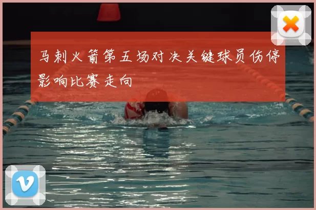 马刺火箭第五场对决关键球员伤停影响比赛走向