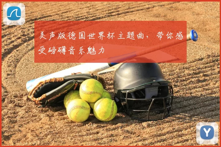 美声版德国世界杯主题曲，带你感受磅礴音乐魅力