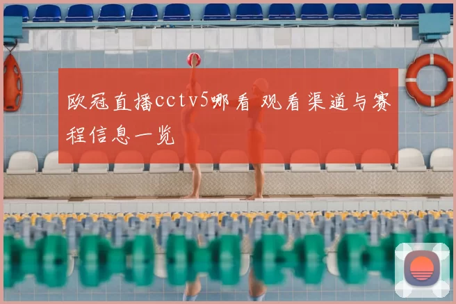 欧冠直播cctv5哪看 观看渠道与赛程信息一览
