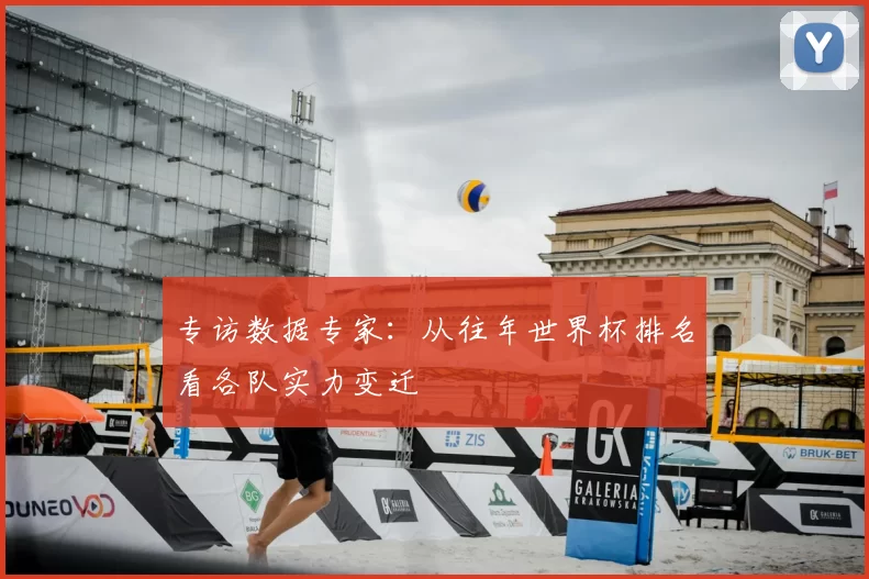 专访数据专家:从往年世界杯排名看各队实力变迁