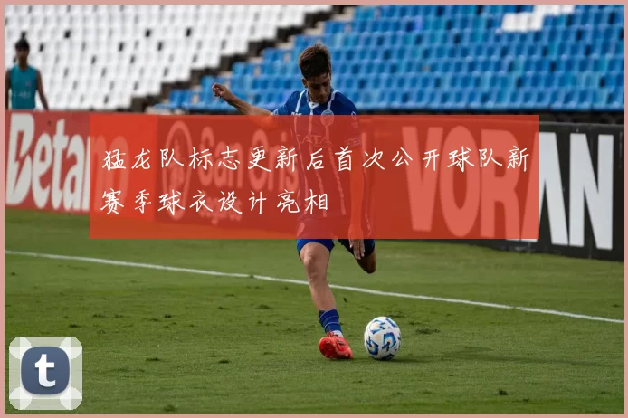 猛龙队标志更新后首次公开球队新赛季球衣设计亮相