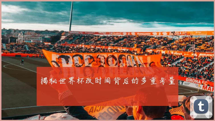 揭秘世界杯改时间背后的多重考量