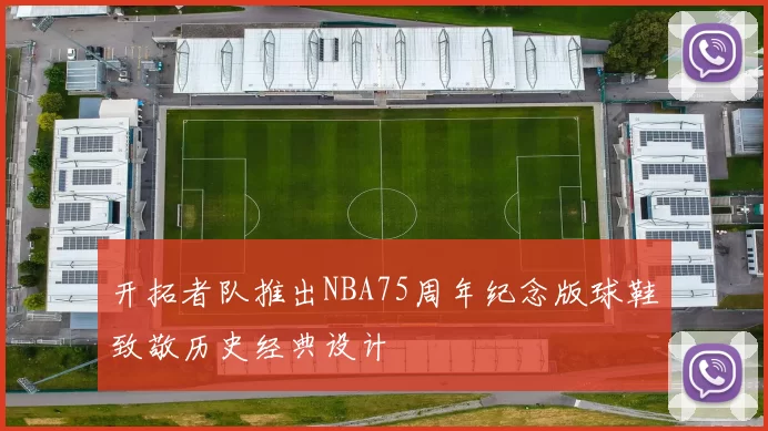 开拓者队推出NBA75周年纪念版球鞋致敬历史经典设计