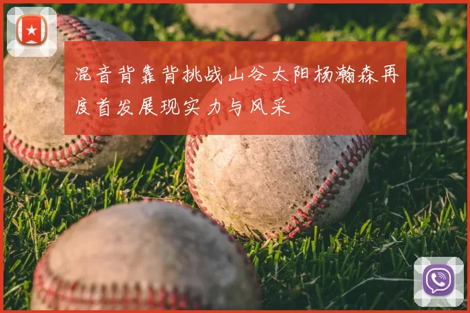 混音背靠背挑战山谷太阳杨瀚森再度首发展现实力与风采