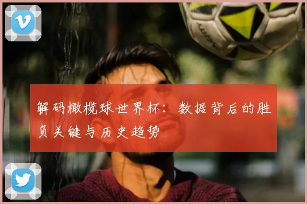 解码橄榄球世界杯:数据背后的胜负关键与历史趋势