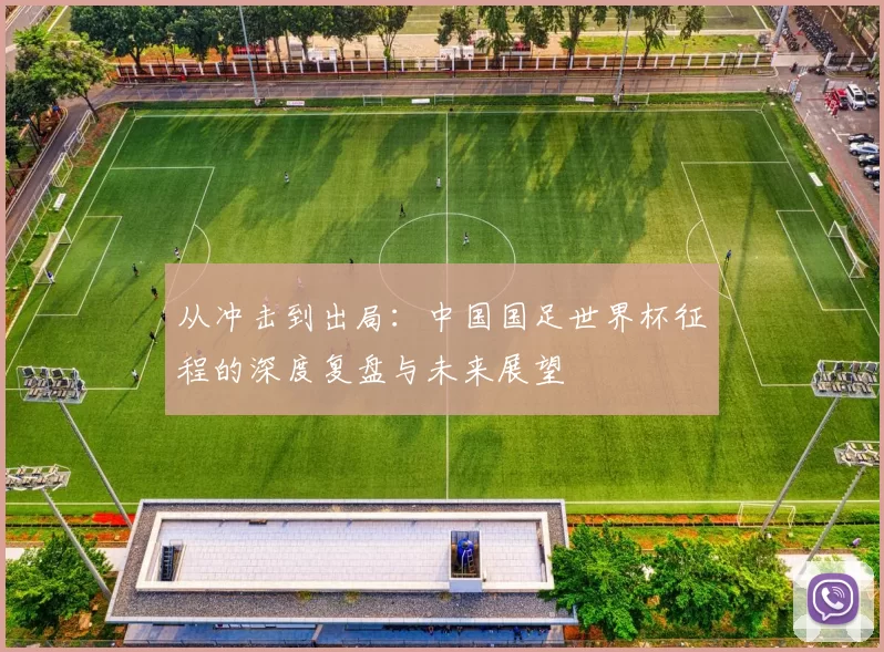 从冲击到出局:中国国足世界杯征程的深度复盘与未来展望