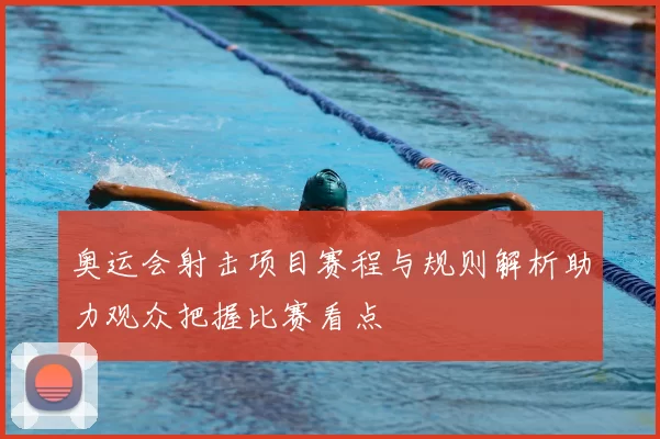 奥运会射击项目赛程与规则解析助力观众把握比赛看点