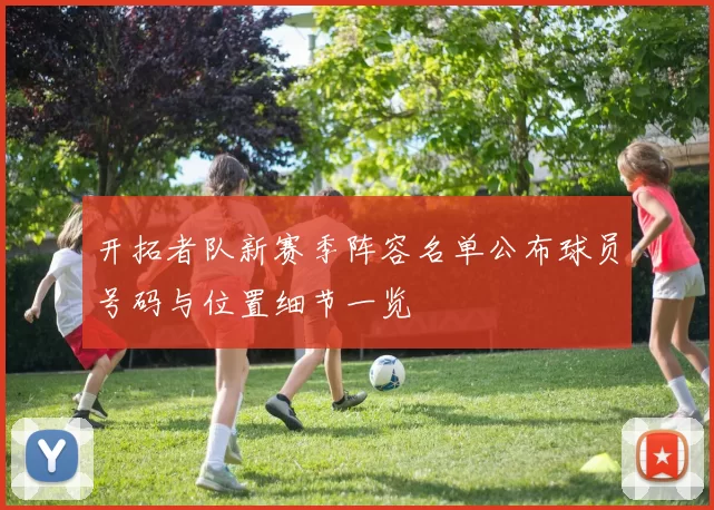 开拓者队新赛季阵容名单公布球员号码与位置细节一览