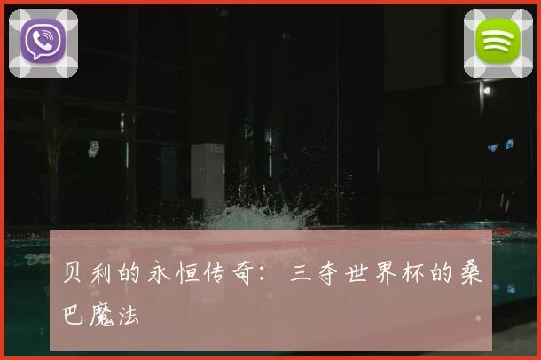 贝利的永恒传奇:三夺世界杯的桑巴魔法