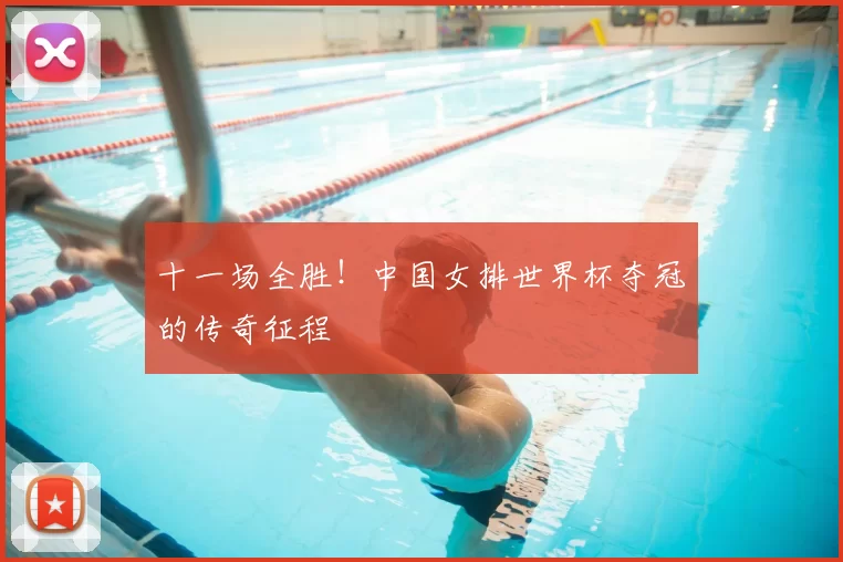 十一场全胜！中国女排世界杯夺冠的传奇征程