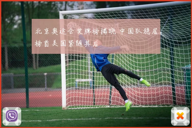 北京奥运会奖牌榜揭晓 中国队稳居榜首美国紧随其后