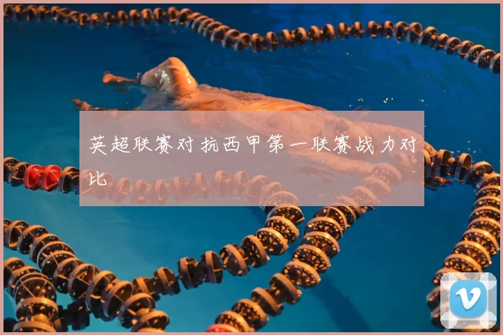 英超联赛对抗西甲第一联赛战力对比