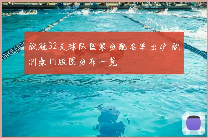 欧冠32支球队国家分配名单出炉 欧洲豪门版图分布一览