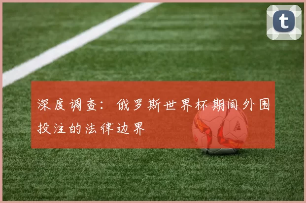 深度调查：俄罗斯世界杯期间外围投注的法律边界