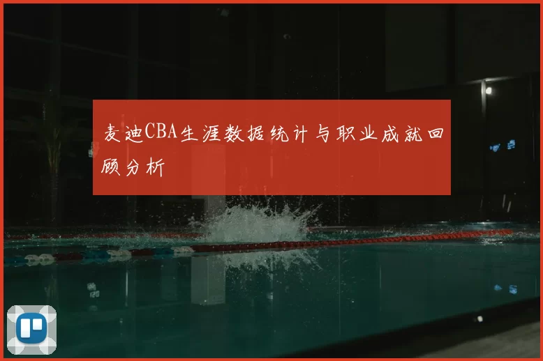 麦迪CBA生涯数据统计与职业成就回顾分析
