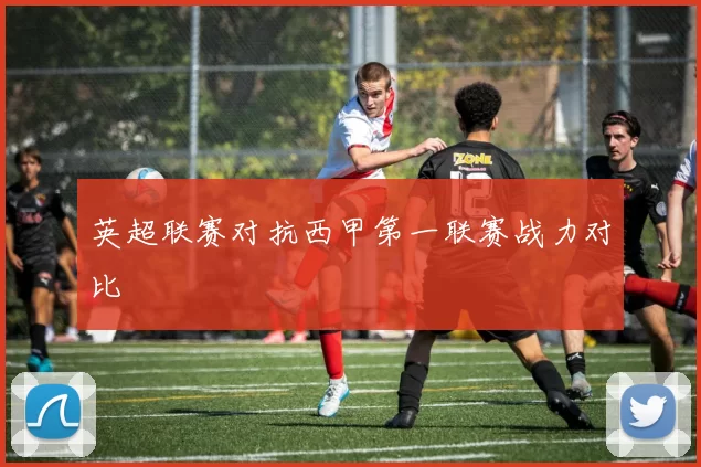 英超联赛对抗西甲第一联赛战力对比