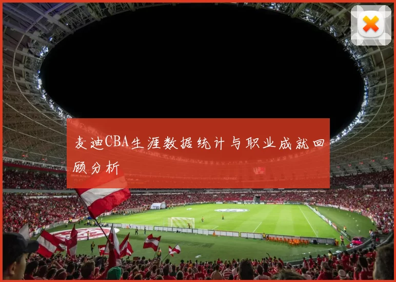麦迪CBA生涯数据统计与职业成就回顾分析