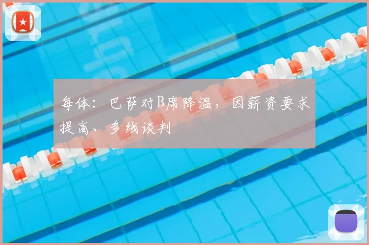 每体：巴萨对B席降温，因薪资要求提高、多线谈判