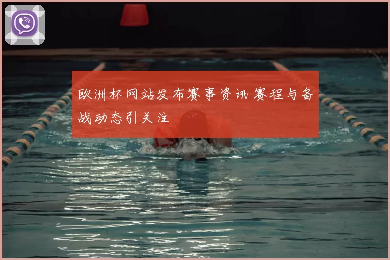 欧洲杯网站发布赛事资讯 赛程与备战动态引关注