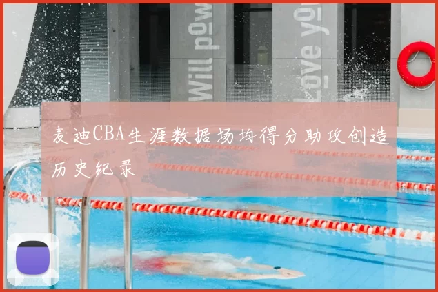 麦迪CBA生涯数据场均得分助攻创造历史纪录