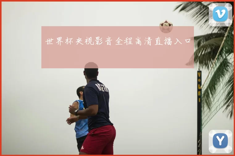 世界杯央视影音全程高清直播入口