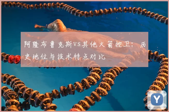 阿隆布鲁克斯vs其他火箭控卫：历史地位与技术特点对比