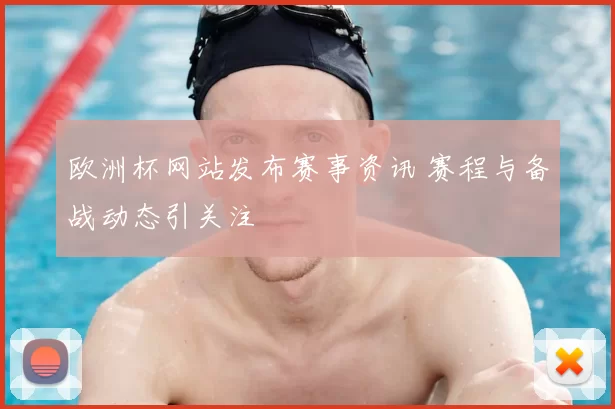 欧洲杯网站发布赛事资讯 赛程与备战动态引关注