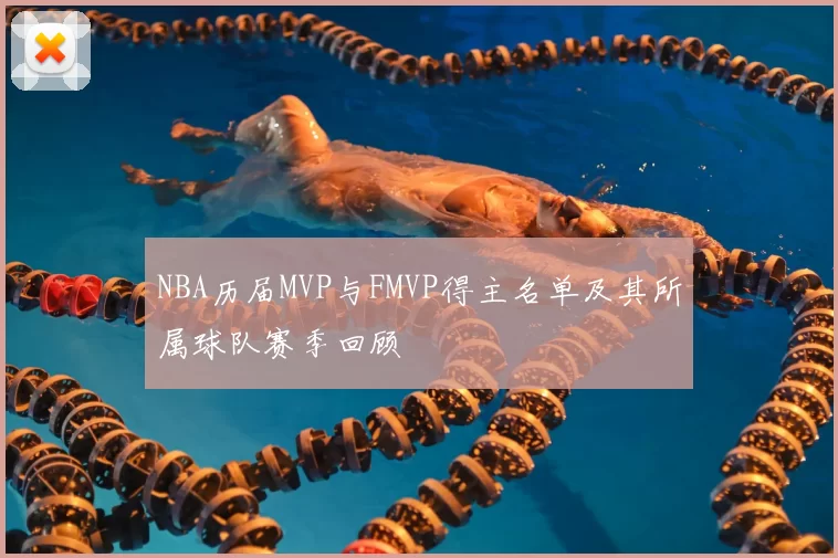 NBA历届MVP与FMVP得主名单及其所属球队赛季回顾
