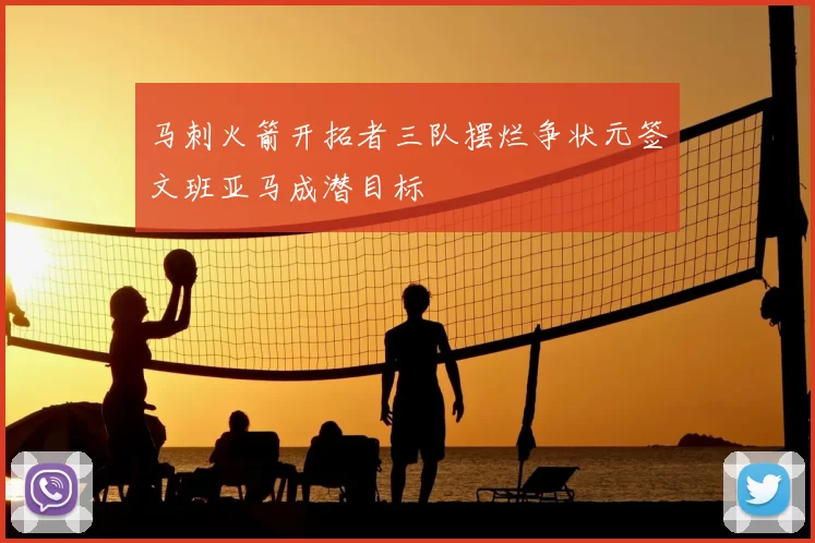 马刺火箭开拓者三队摆烂争状元签文班亚马成潜目标
